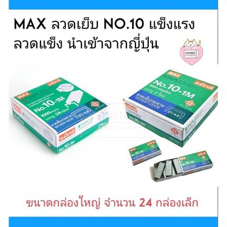 Max ลวดเย็บ No.10 แข็งแรง (ขนาดกล่องใหญ่ จำนวน 24 กล่องเล็ก )
