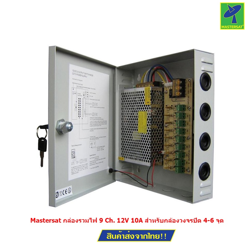 Mastersat กล่องรวมไฟ 9 Ch. 12V 10A สำหรับกล้องวงจรปิด 4-6 จุด ไม่ต้องใช้ อแดปเตอร์  Switching Power 