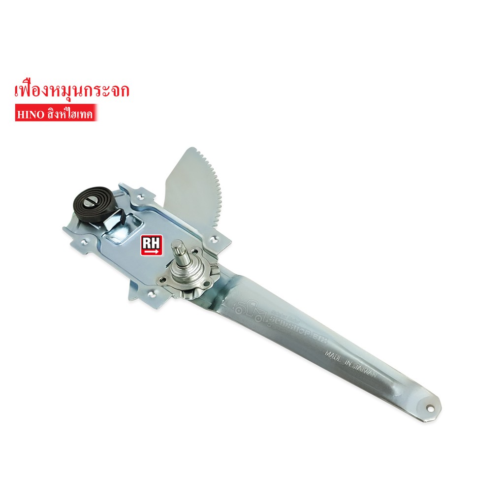 เฟืองยกกระจก HINO FM3M,สิงห์ไฮเทค RH ข้างขวา (68410-1220) 1ชิ้น