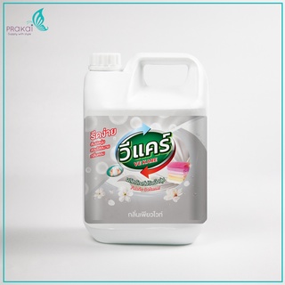 วีแคร์ (VEKARE) น้ำยาปรับผ้านุ่ม กลิ่นสวีทไวโอเล็ต/กลิ่นเพียวไวท์ (4,000 ml.) Fabric Softener