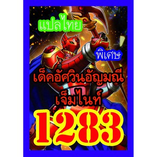 1283 อัศวินอัญมณีเจ็มไนท์ การ์ดยูกิภาษาไทย