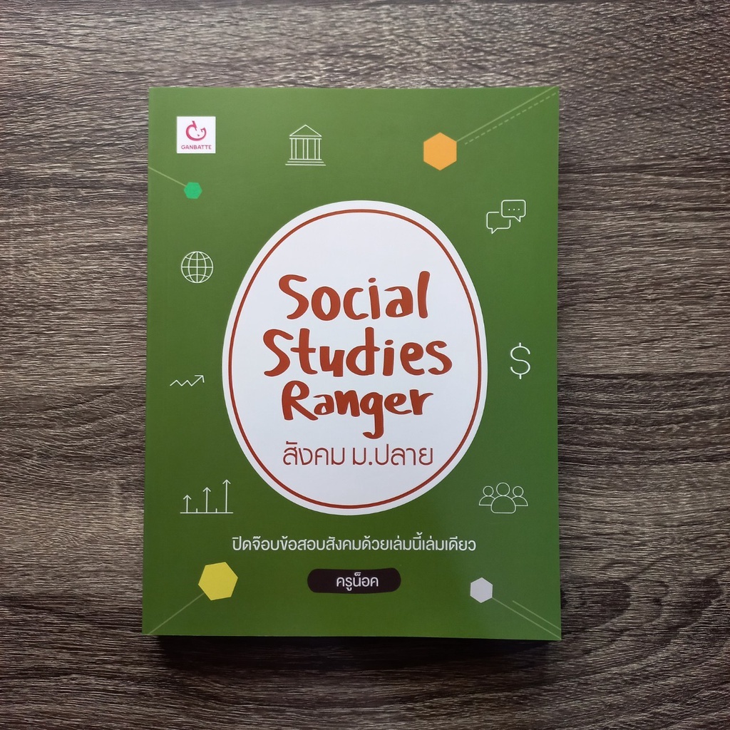 หนังสือ Social Studies Ranger สังคม ม.ปลาย | หนังสือสังคม ม.ปลาย