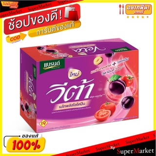 ถูกที่สุด✅  แบรนด์ วีต้า เมโทพลัสไลโคปีน 42 มล. แพ็ค 12 ขวด Brands Veta Prune Mato Plus 42 ml x 12