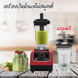 Nanotech เครื่องปั่น 1500W แถมฟรีโถปั่น เพิ่มอีก 1 ชุด เครื่องปั่นอเนกประสงค์ปั่นน้ำผลไม้ปั่นสมูทตี้