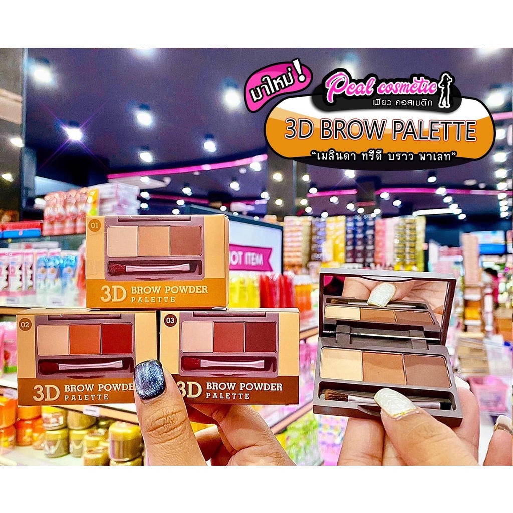 เพียวคอส Meilinda 3D Brow Powder เมลินดา ทรีดี บราว พาวเดอร์ พาเลท (เลือกสี)