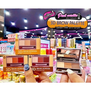 📣เพียวคอส📣Meilinda 3D Brow Powder เมลินดา ทรีดี บราว พาวเดอร์ พาเลท (เลือกสี)