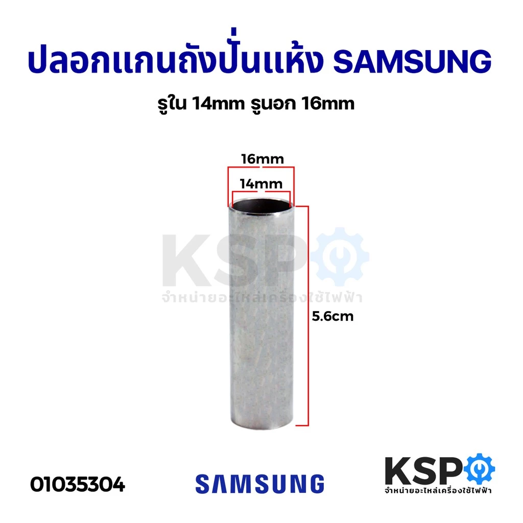 ปลอกแกนถังปั่นแห้ง ยาว 5.6cm SAMSUNG ซัมซุง และยี่ห้อทั่วไป รูใน 14mm ปลอกสแตนเลส แท้ อะไหล่เครื่องซักผ้า