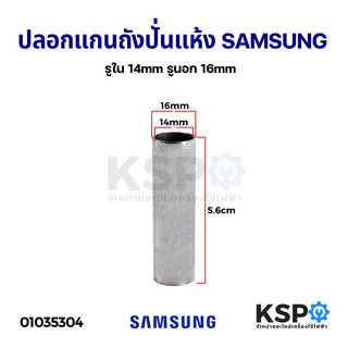 ปลอกแกนถังปั่นแห้ง ยาว 5.6cm SAMSUNG ซัมซุง และยี่ห้อทั่วไป รูใน 14mm ปลอกสแตนเลส แท้ อะไหล่เครื่องซักผ้า