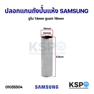 ปลอกแกนถังปั่นแห้ง ยาว 5.6cm SAMSUNG ซัมซุง และยี่ห้อทั่วไป รูใน 14mm ปลอกสแตนเลส แท้ อะไหล่เครื่องซักผ้า