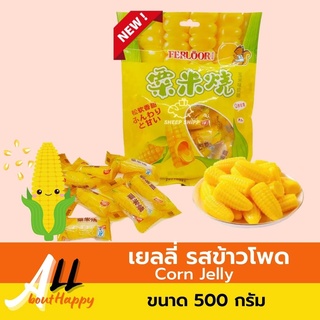 NEW🌽เยลลี่รสข้าวโพด (500กรัม)🌽ขนมข้าวโพด เยลลี่หนึบ Corn Jelly ของทานเล่น เยลลี่ข้าวโพด ลูกอม อร่อย