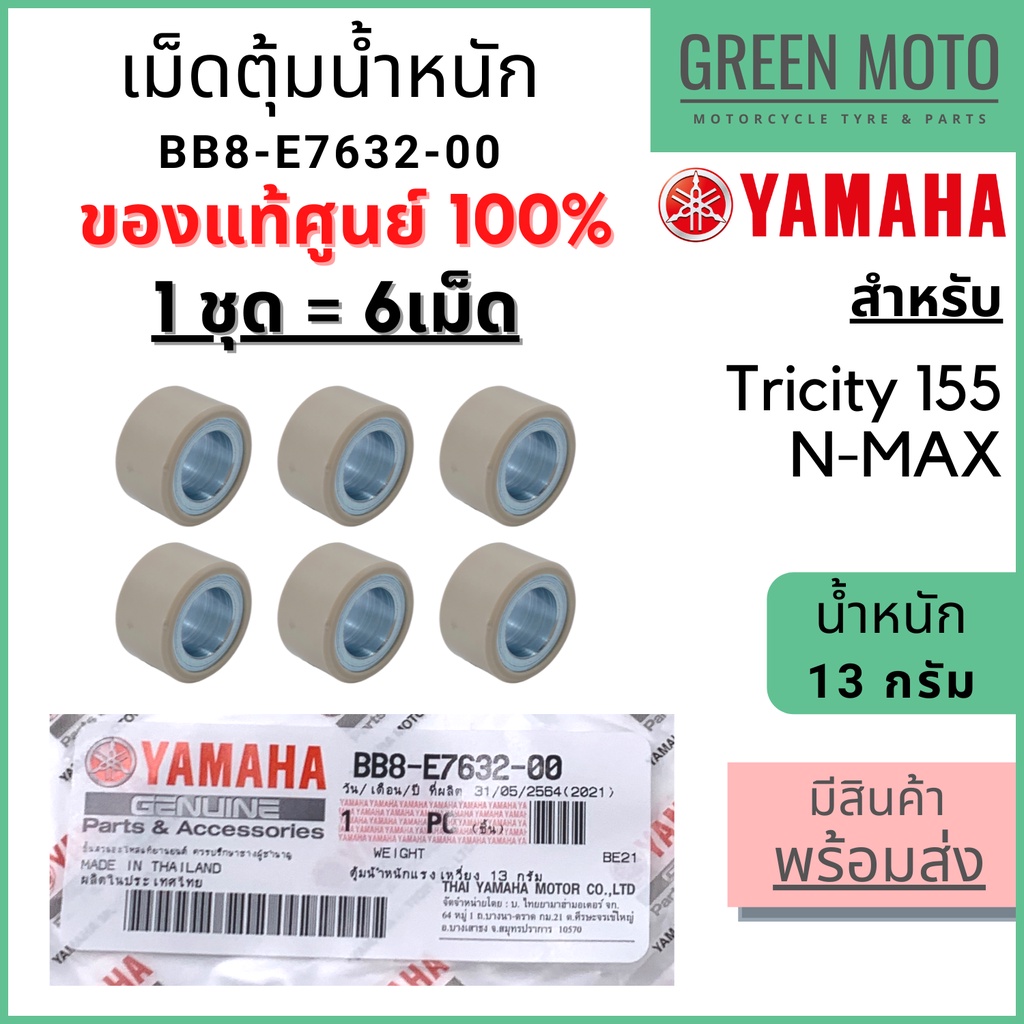 ✅แท้ศูนย์ 100%✅ เม็ดตุ้มน้ำหนัก YAMAHA ยามาฮ่า 13 กรัม Tricity 155 , N-MAX 1 ชุด 6 เม็ด BB8-E7632-00
