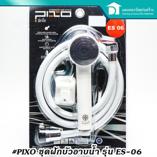 PIXO ชุดสายฝักบัว สีขาว ฝักบัวอาบน้ำ ชุดสายฝักบัว ฝักบัว รุ่น ES-06