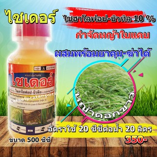 ไซเดอร์ ไซฮาโลฟอบ-บิวทิล 10 % EC ( 500 ซีซี ) สารกำจัดวัชพืชใบแคบ สำหรับนาข้าว กำจัดหญ้า หญ้าดอกขาว หญ้าข้าวนก