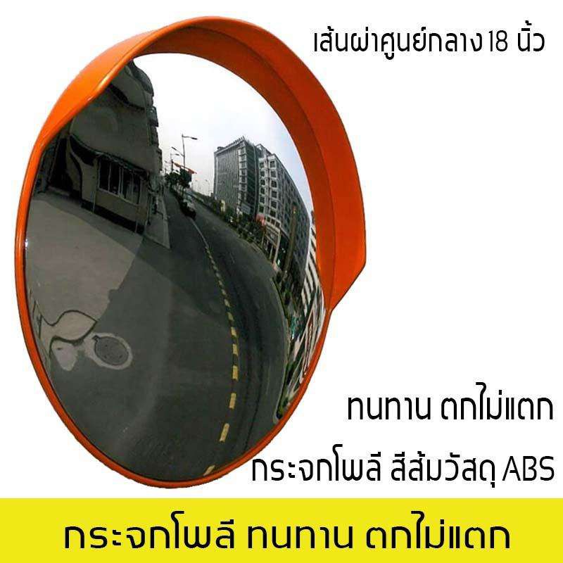 กระจกส่องทางแยก ACME กระจกโพลี กระจกนูน ตกไม่แตก18 นิ้ว (ค่าประมาณ)