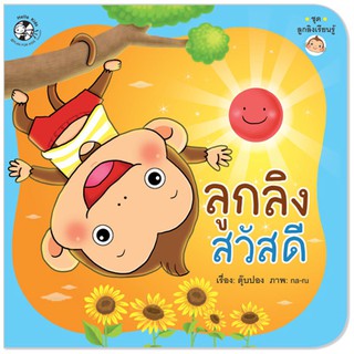 Plan for kids หนังสือนิทาน  ลูกลิงสวัสดี