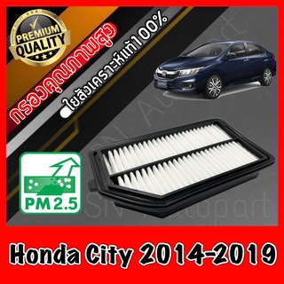 กรองอากาศ กรองเครื่อง กรองอากาศเครื่อง ฮอนด้า ซิตี้ Honda City ปี2014-2019