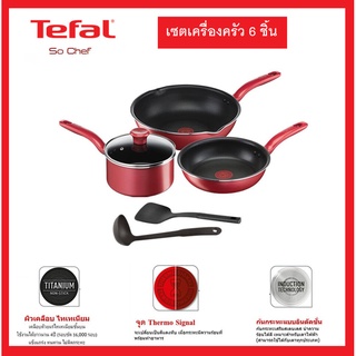 TEFAL ชุดหม้อกระทะ So Chef IH รุ่น G135S696 / G135S695 จำนวน 6 ชิ้น (รับประกันศูนย์2ปี)