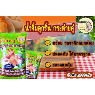 น้ำจิ้ม ตรากระต่ายคู่ น้ำหนัก 1 กิโลกรัม อร่อยจริง ปลอดภัย ได้มาตรฐาน