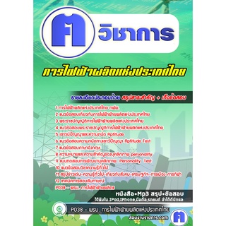 หนังสือเตรียมสอบ #การไฟฟ้าฝ่ายผลิตแห่งประเทศไทย (กฟผ)