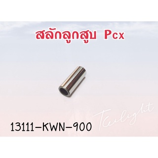 สลักลูกสูบ HONDA แท้ 13111-KWN-900 ใช้สำหรับมอไซค์ #PCX-125 #CLICK-125I #SCOOPY-I 2017 #AIR BLADE-125