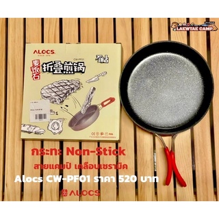 กระทะ Non-Stick สายแคมป์ เคลือบเซรามิค Alocs CW-PF01