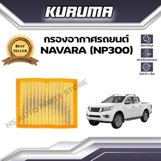 กรองอากาศ Nissan Navara  (NP300)  นิสสัน นาวาร่า เอ็นพี300 (กรองอากาศรถยนต์)