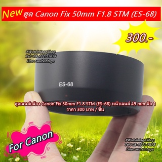 ฮูดเลนส์กล้อง Canon Fix 50mm F1.8 STM (ES-68) หน้าเลนส์ 49 mm