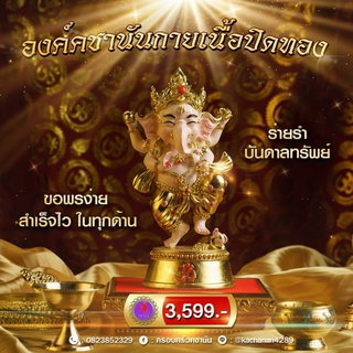 พระพิฆเนศ ปางศรีคชานัน