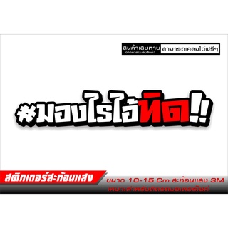 สติกเกอร์ สะท้อนเเสง #มองไรไอ้ทิด!!
