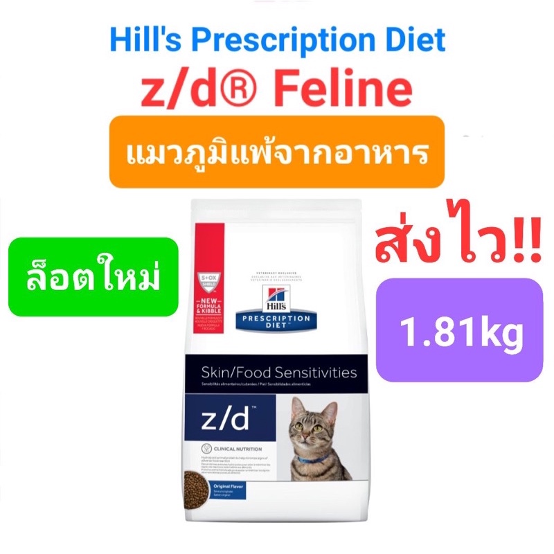 Hills zd Feline 1.8kg Skin Food Sensitivities อาหารแมวแบบเม็ด สำหรับแมว ...