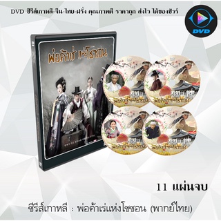 ซีรีส์เกาหลี พ่อค้าเร่แห่งโชซอน (The Merchant Gaekju) : 11 แผ่นจบ (พากย์ไทย)