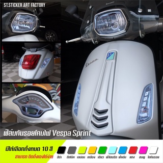 ฟิล์มกันรอย VESPA sprint125 150 ครบชุด (เรือนไมล์+ไฟหน้า+ไฟเลี้ยวหน้า/หลัง+ไฟท้าย) แพทเทิร์นตรงเป๊ะติดง่าย