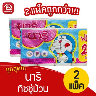 [2 แพ็ค] Nari นาริ กระดาษทิชชู่ม้วน (แพ็ค 8 ม้วน)