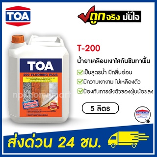 TOA น้ำยา TOA-200 เคลือบเงาใสกันซึม ( 5 ลิตร)  สีใส ทีโอเอ