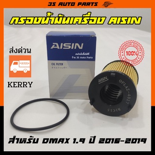 Aisin กรองน้ำมันเครื่อง กรองเครื่อง กรองกระดาษ Isuzu All new Dmax Blue power 1.9 ปี 2016-2019 ของแท้ 100%