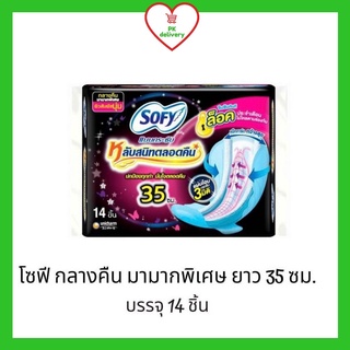 !!ลดราคา!ส่งเร็ว!! โซฟี Sofy แบบกระชับ ผ้าอนามัย มีปีก สำหรับกลางคืนมามาก 35 ซม. 14 ชิ้น