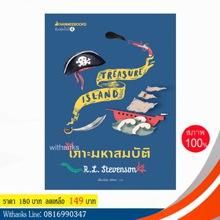 หนังสือ เกาะมหาสมบัติ โดย R.L.Stevenson เขียน / เนื่องน้อย แปล (หนังสือใหม่) 1 ในวรรณกรรมอมตะของโลก ที่ควรมีไว้