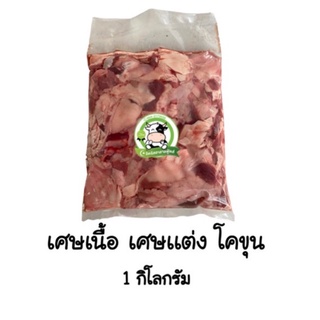 เศษเนื้อโคขุน เศษแต่ง 1 Kg. ☪️บรามันส์ حلال ❌ไม่ใส่สี ไม่ใส่สารกันบูด ฮาลาล💯% อ่านก่อนสั่ง มีคืนค่าส่งบางพื้นที่จ้า