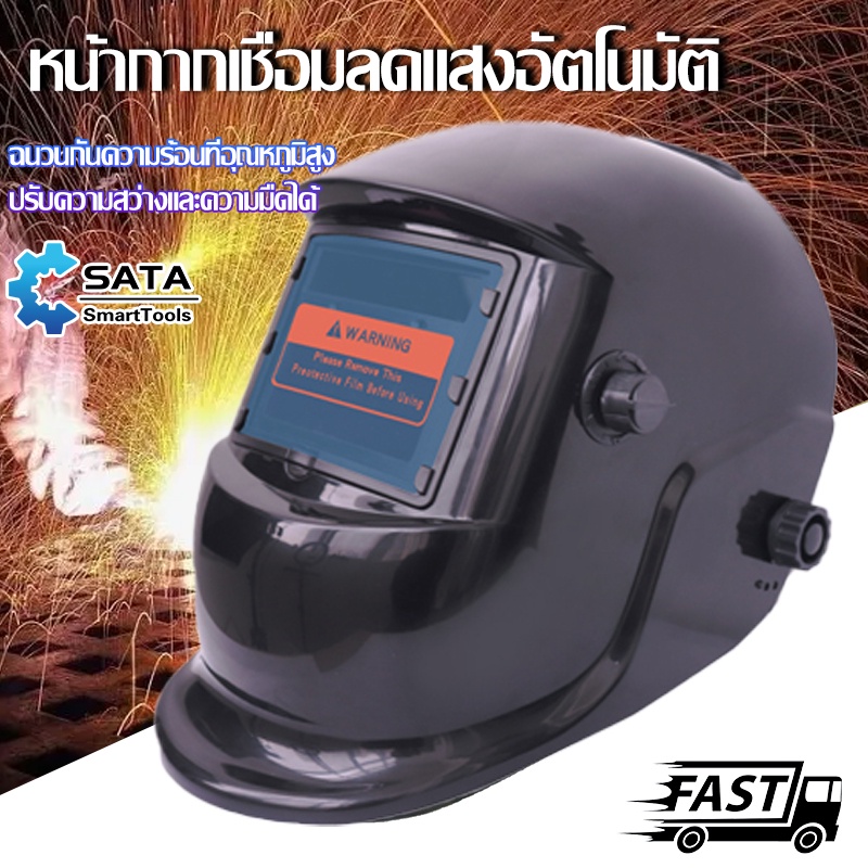 SA หน้ากากเชื่อมอัตโนมัติ ปรับแสงอัตโนมัติ หน้ากากเชื่อม หมวกเชื่อม แว่นตาเชื่อม หน้ากากเชื่อมออโต้ เชื่อมได้ทั้งวันไม่ป