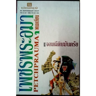 เพชรพระอุมา ตอน 3 จอมผีดิบมันตรัย (ปกอ่อน) Boxset (4 เล่มจบในตอน)