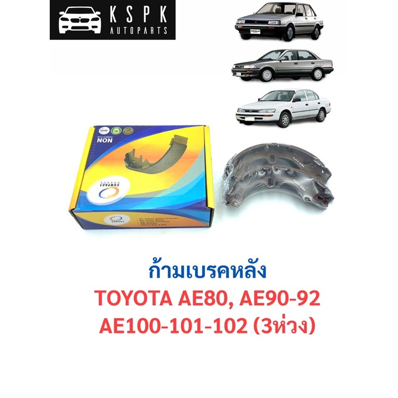 🔥 ก้ามเบรคหลัง/ผ้าเบรคหลัง โตโยต้า โคโรล่า เออี TOYOTA AE80, AE90-92, AE100-101-102 (3ห่วง) / TCN288