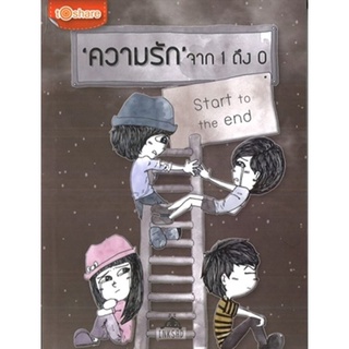 Start to the end ความรัก จาก 1 ถึง 0