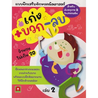 หนังสือ เก่ง บวก-ลบ เล่ม 2