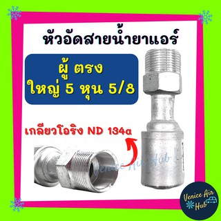 หัวอัดสาย อลูมิเนียม ผู้ ตรง ใหญ่ 5 หุน 5/8 เกลียวโอริง ND 134a สำหรับสายบริดจสโตน 134a ย้ำสายน้ำยาแอร์ หัวอัด ท่อแอร์