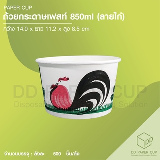 ถ้วยกระดาษ Fest 850ml. ลายไก่