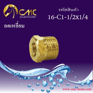 CMC  ลดเหลี่ยม ลดเหลี่ยมทองเหลือง มี10ขนาด