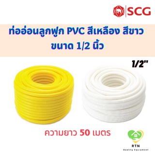 SCG ท่ออ่อนลูกฟูก ท่ออ่อนลายลูกฟูก ความยาว 50 เมตร สีเหลือง สีขาว ขนาด 18mm (1/2")