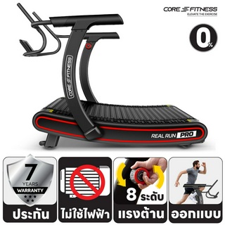 CORE-FITNESS Real Run PRO 2 ลู่วิ่งโค้ง ลู่วิ่งไม่ใช้ไฟฟ้า ลู่วิ่งไร้มอเตอร์ รองรับ Zwift ไร้มอเตอร์ (รับประกัน 7 ปี)