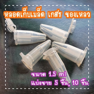 หลอดเก็บเมล็ด เก็บเกสร ของเหลว ขนาด 1.5ml/3.7cm