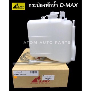 กระป๋องพักน้ำ D-MAX ,CHEV COLORADO ปี2003-2011 รหัส.J46